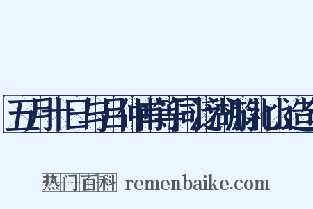 五月十日与吕仲甫等同泛湖游北山造句是什么意思的图片